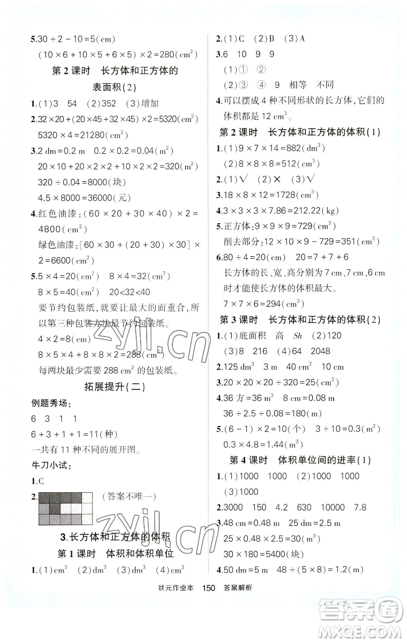 西安出版社2023狀元成才路狀元作業(yè)本五年級數(shù)學(xué)下冊人教版參考答案