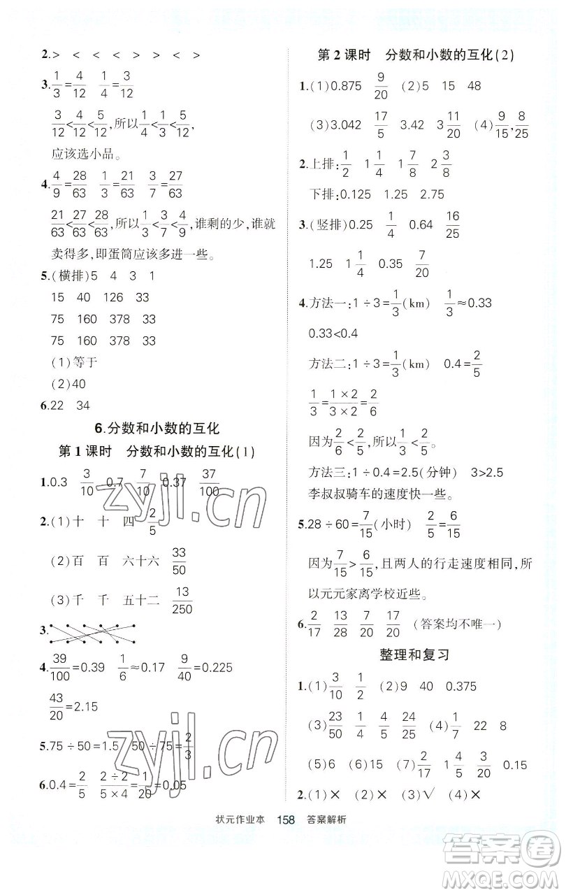 西安出版社2023狀元成才路狀元作業(yè)本五年級數(shù)學(xué)下冊人教版參考答案