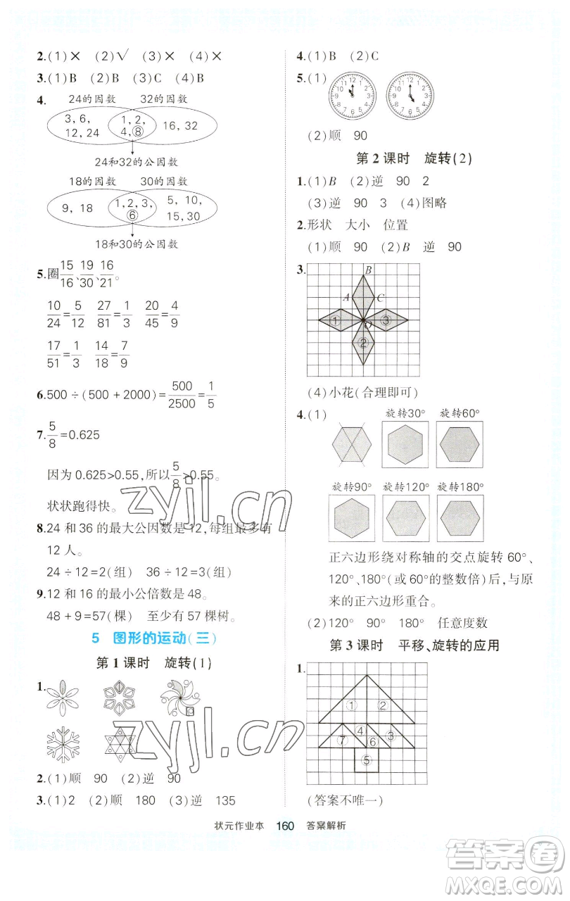 西安出版社2023狀元成才路狀元作業(yè)本五年級數(shù)學(xué)下冊人教版參考答案