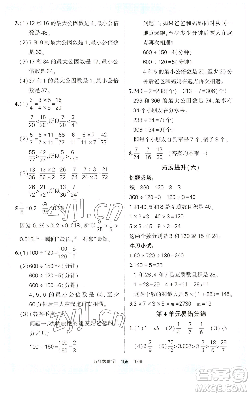 西安出版社2023狀元成才路狀元作業(yè)本五年級數(shù)學(xué)下冊人教版參考答案