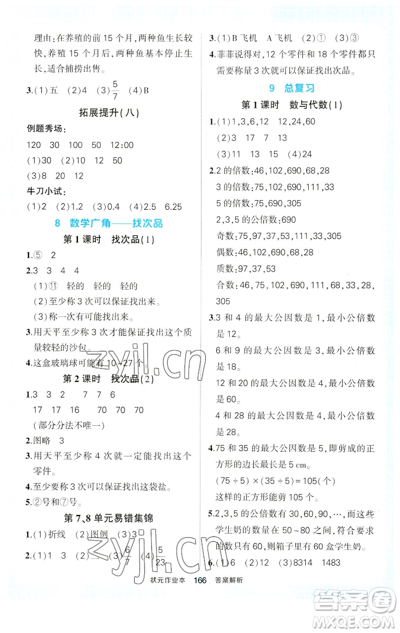 西安出版社2023狀元成才路狀元作業(yè)本五年級數(shù)學(xué)下冊人教版參考答案