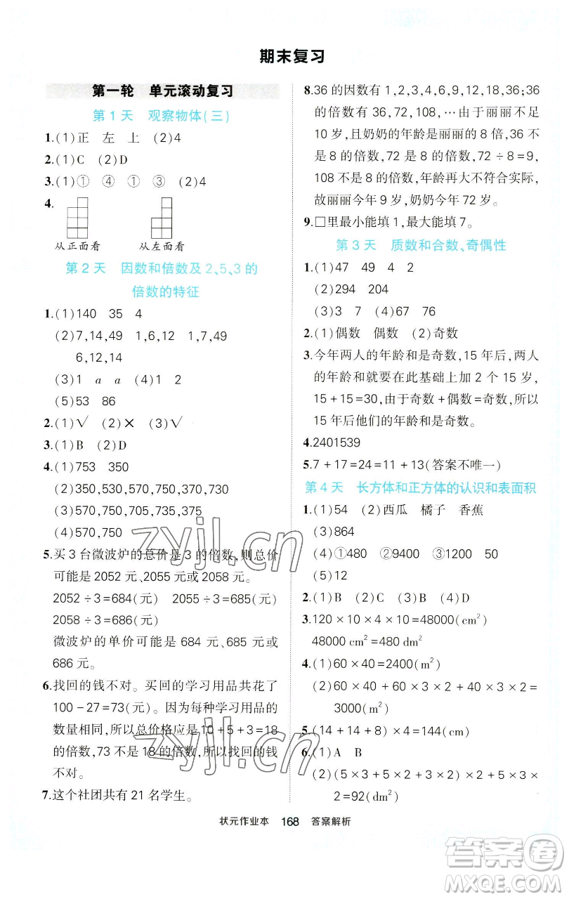 西安出版社2023狀元成才路狀元作業(yè)本五年級數(shù)學(xué)下冊人教版參考答案