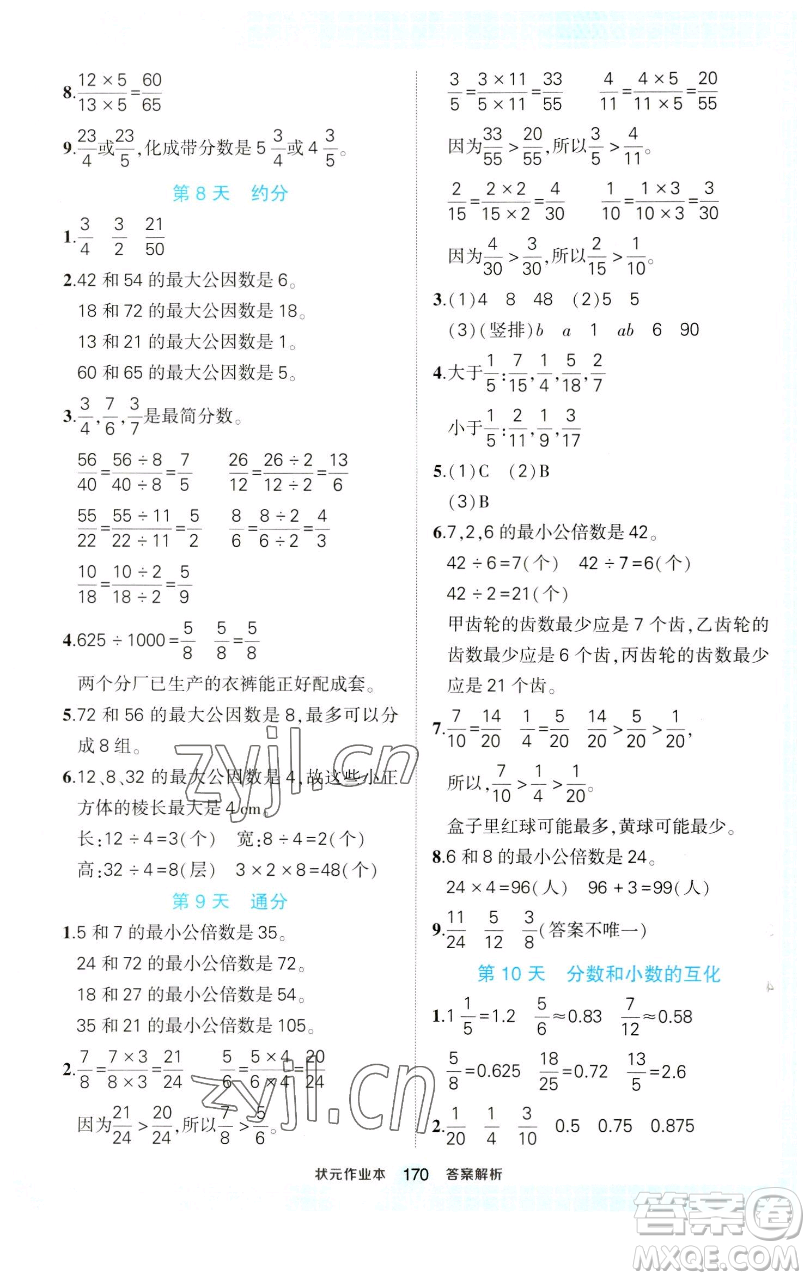 西安出版社2023狀元成才路狀元作業(yè)本五年級數(shù)學(xué)下冊人教版參考答案