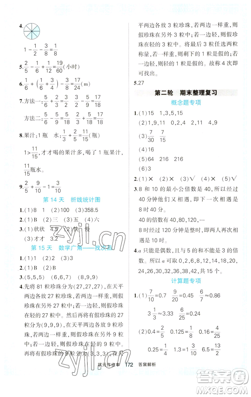 西安出版社2023狀元成才路狀元作業(yè)本五年級數(shù)學(xué)下冊人教版參考答案