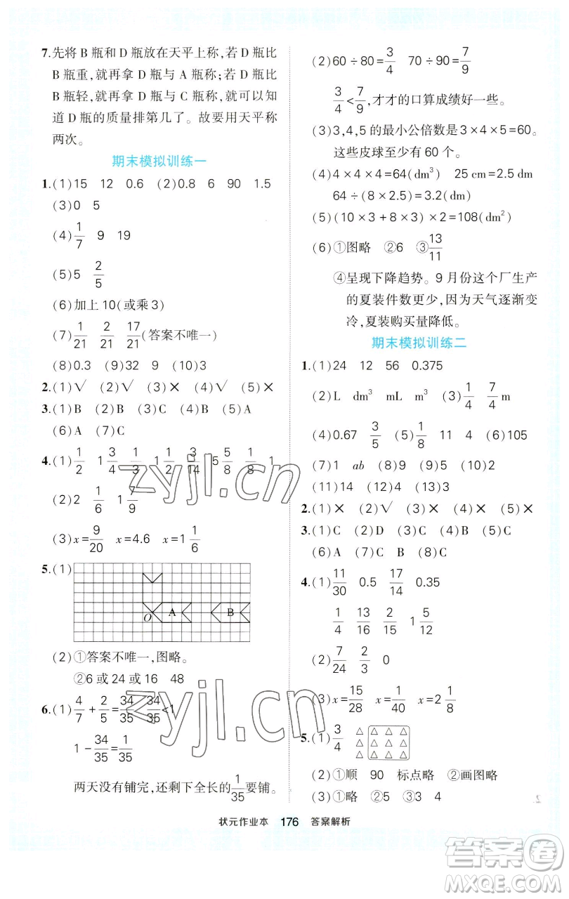 西安出版社2023狀元成才路狀元作業(yè)本五年級數(shù)學(xué)下冊人教版參考答案