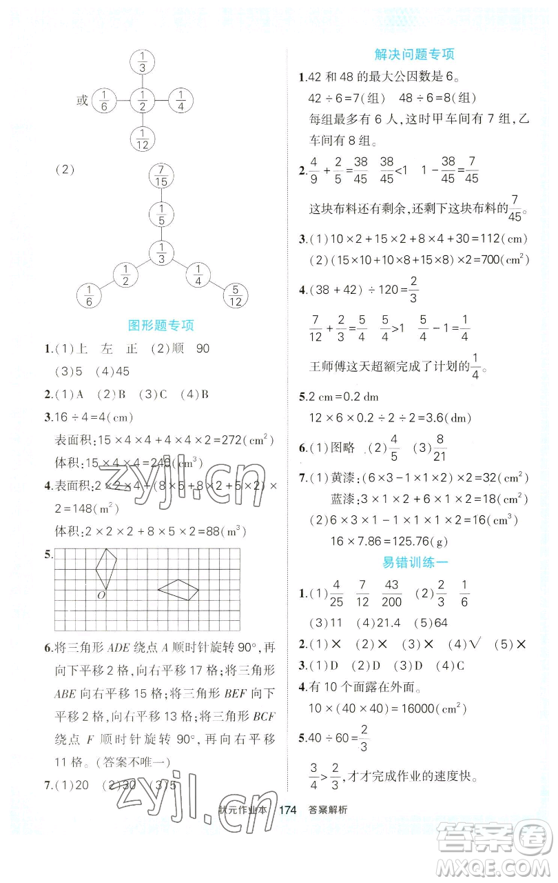 西安出版社2023狀元成才路狀元作業(yè)本五年級數(shù)學(xué)下冊人教版參考答案