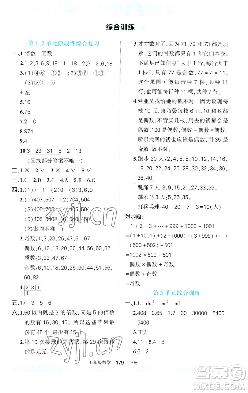 西安出版社2023狀元成才路狀元作業(yè)本五年級數(shù)學(xué)下冊人教版參考答案