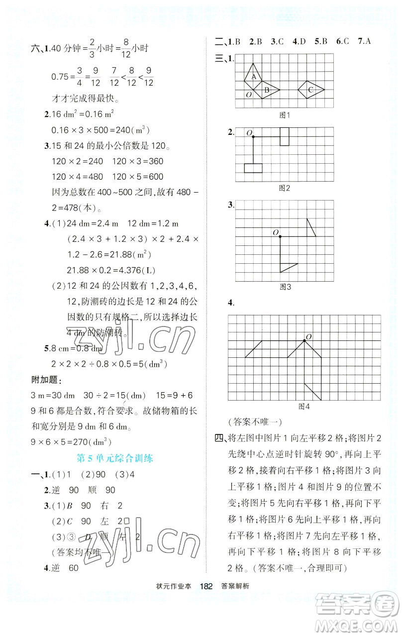 西安出版社2023狀元成才路狀元作業(yè)本五年級數(shù)學(xué)下冊人教版參考答案