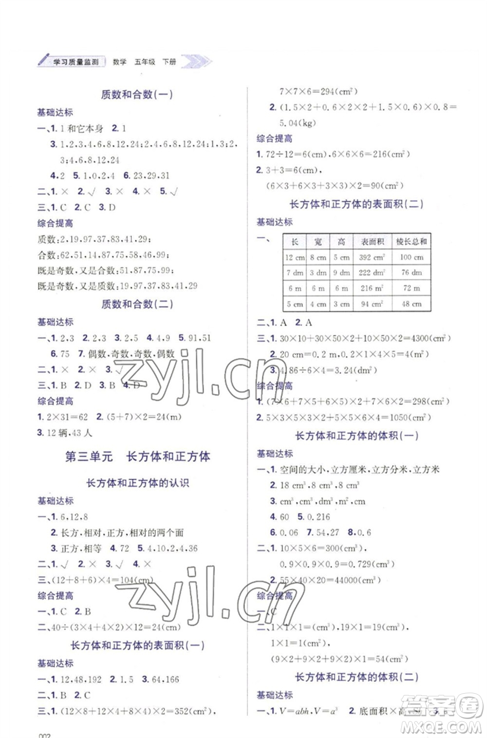 天津教育出版社2023學(xué)習(xí)質(zhì)量監(jiān)測五年級數(shù)學(xué)下冊人教版參考答案