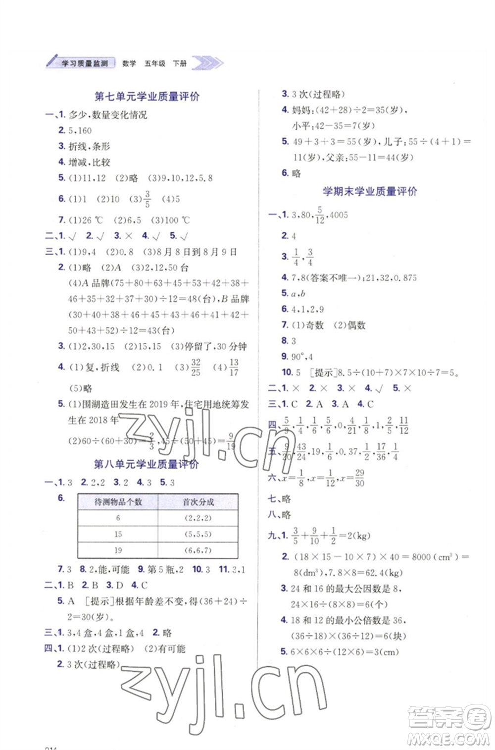 天津教育出版社2023學(xué)習(xí)質(zhì)量監(jiān)測五年級數(shù)學(xué)下冊人教版參考答案