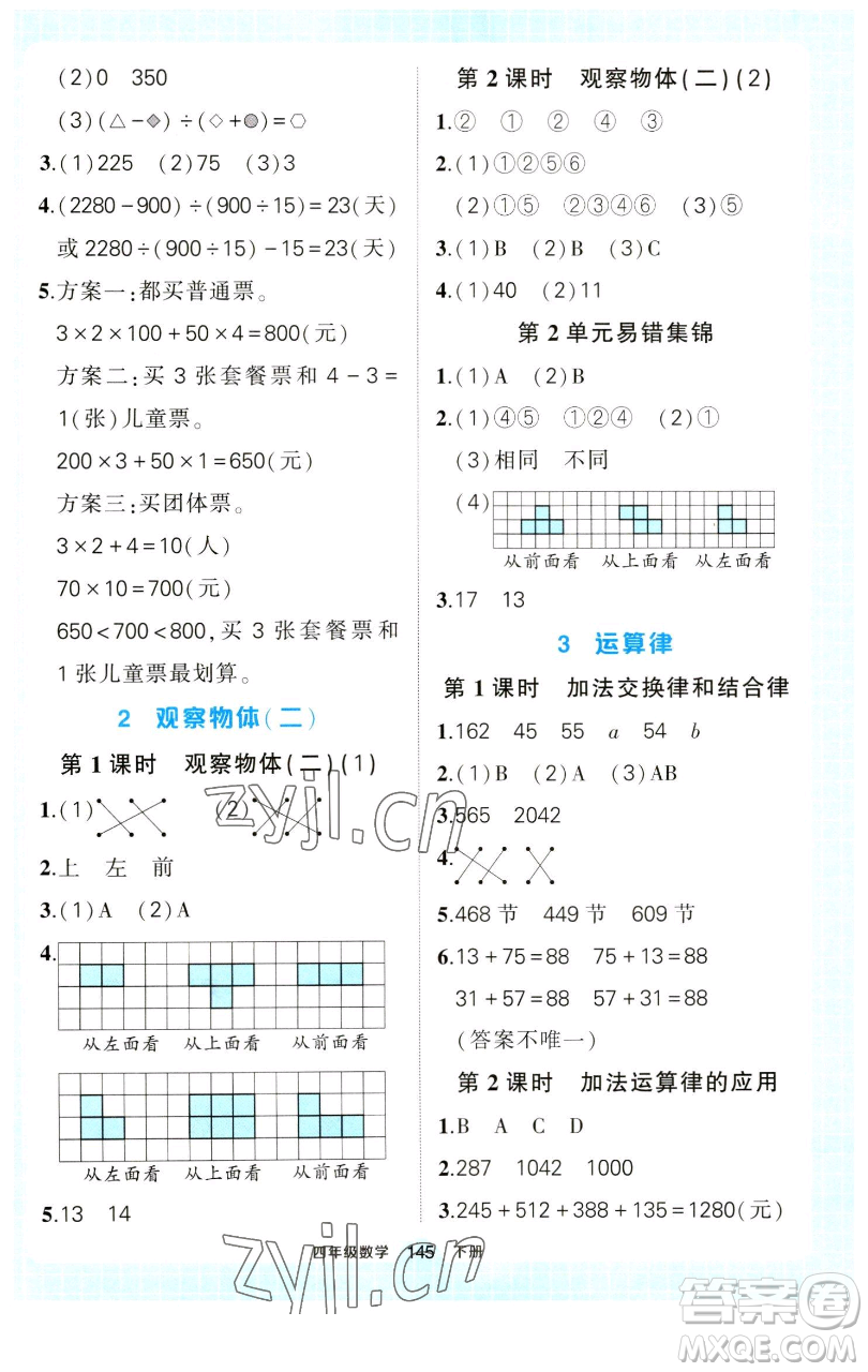 西安出版社2023狀元成才路狀元作業(yè)本四年級數(shù)學(xué)下冊人教版參考答案