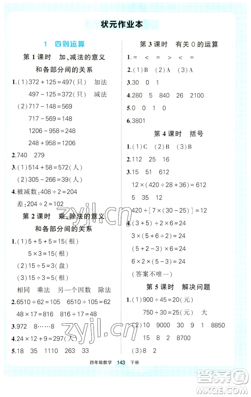 西安出版社2023狀元成才路狀元作業(yè)本四年級數(shù)學(xué)下冊人教版參考答案