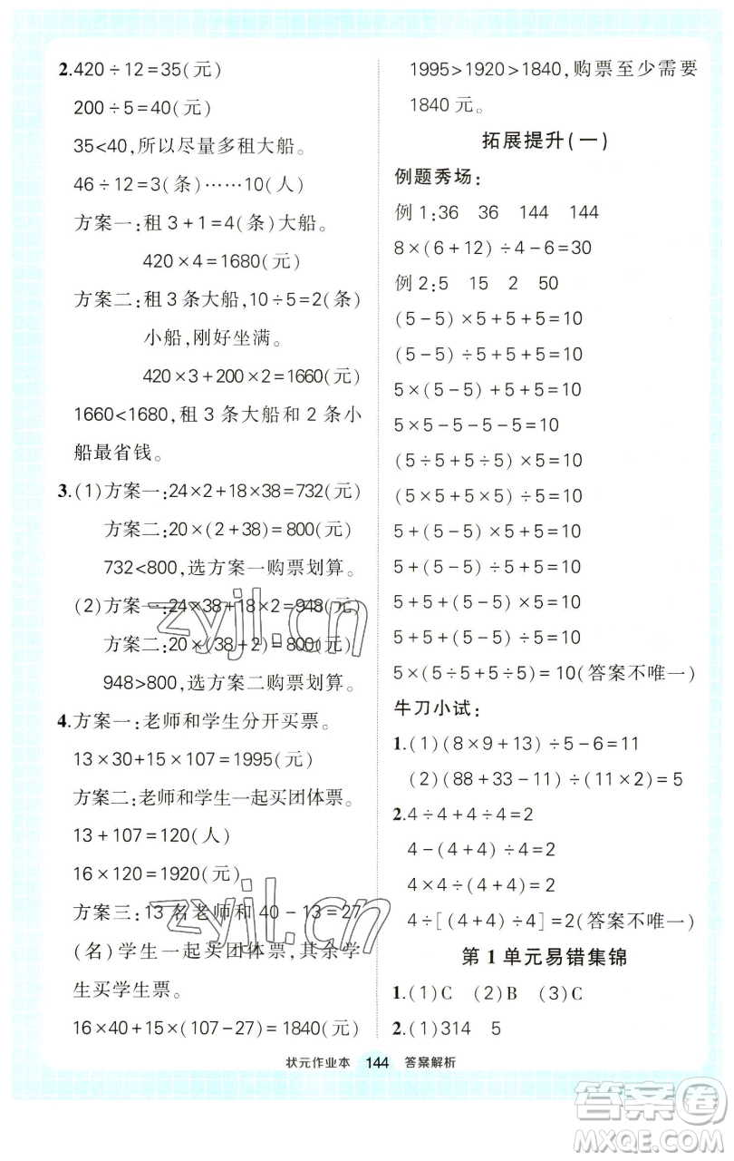 西安出版社2023狀元成才路狀元作業(yè)本四年級數(shù)學(xué)下冊人教版參考答案