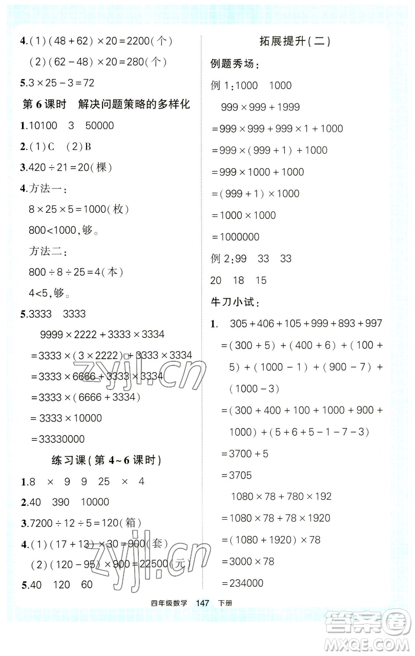 西安出版社2023狀元成才路狀元作業(yè)本四年級數(shù)學(xué)下冊人教版參考答案