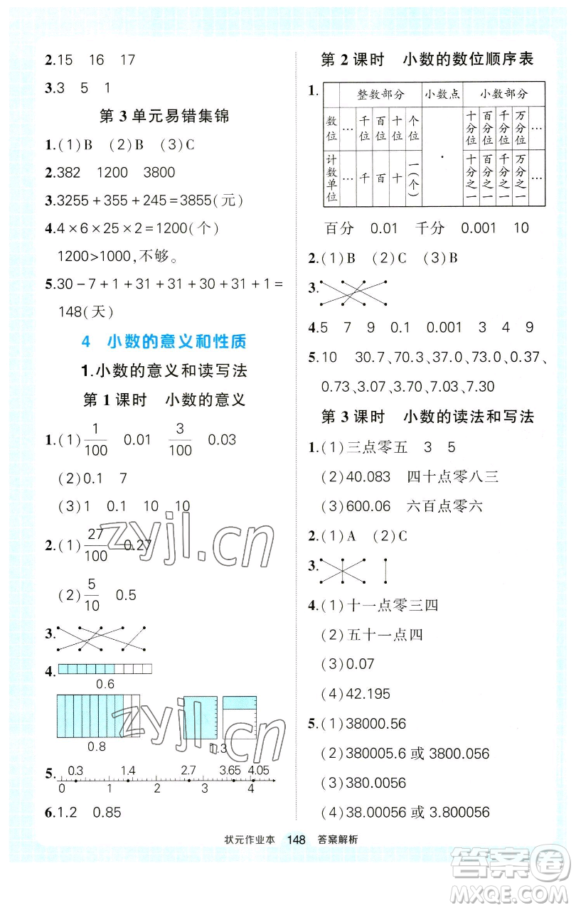 西安出版社2023狀元成才路狀元作業(yè)本四年級數(shù)學(xué)下冊人教版參考答案