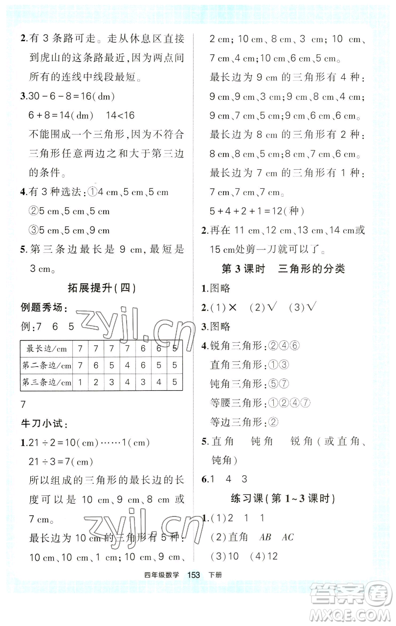 西安出版社2023狀元成才路狀元作業(yè)本四年級數(shù)學(xué)下冊人教版參考答案