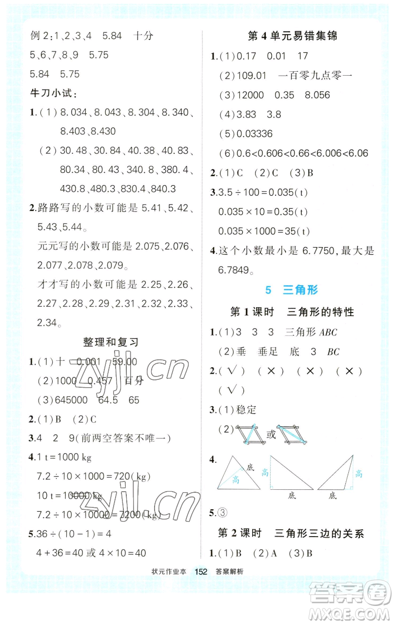 西安出版社2023狀元成才路狀元作業(yè)本四年級數(shù)學(xué)下冊人教版參考答案