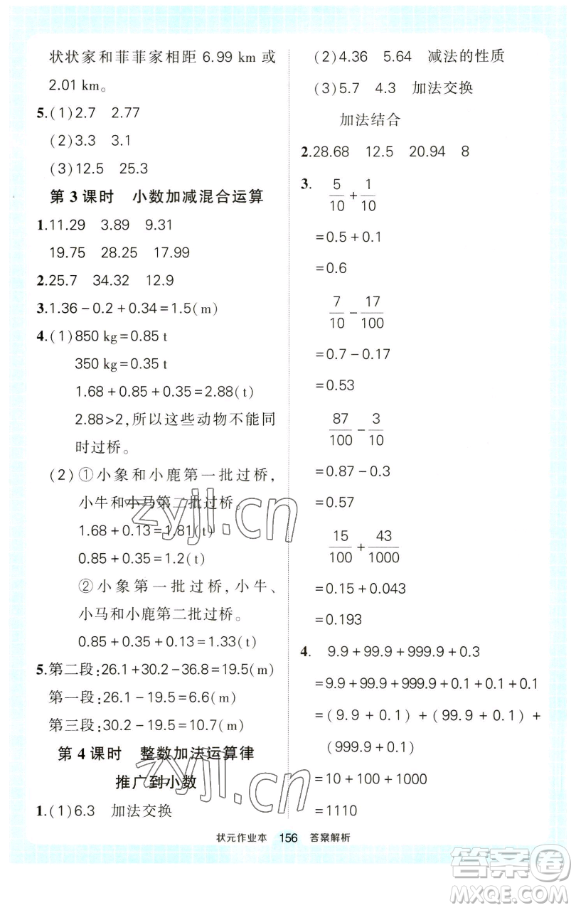 西安出版社2023狀元成才路狀元作業(yè)本四年級數(shù)學(xué)下冊人教版參考答案