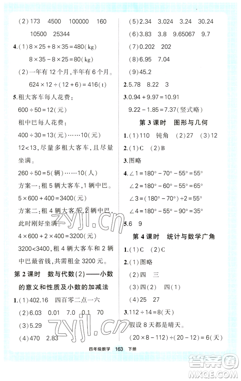 西安出版社2023狀元成才路狀元作業(yè)本四年級數(shù)學(xué)下冊人教版參考答案