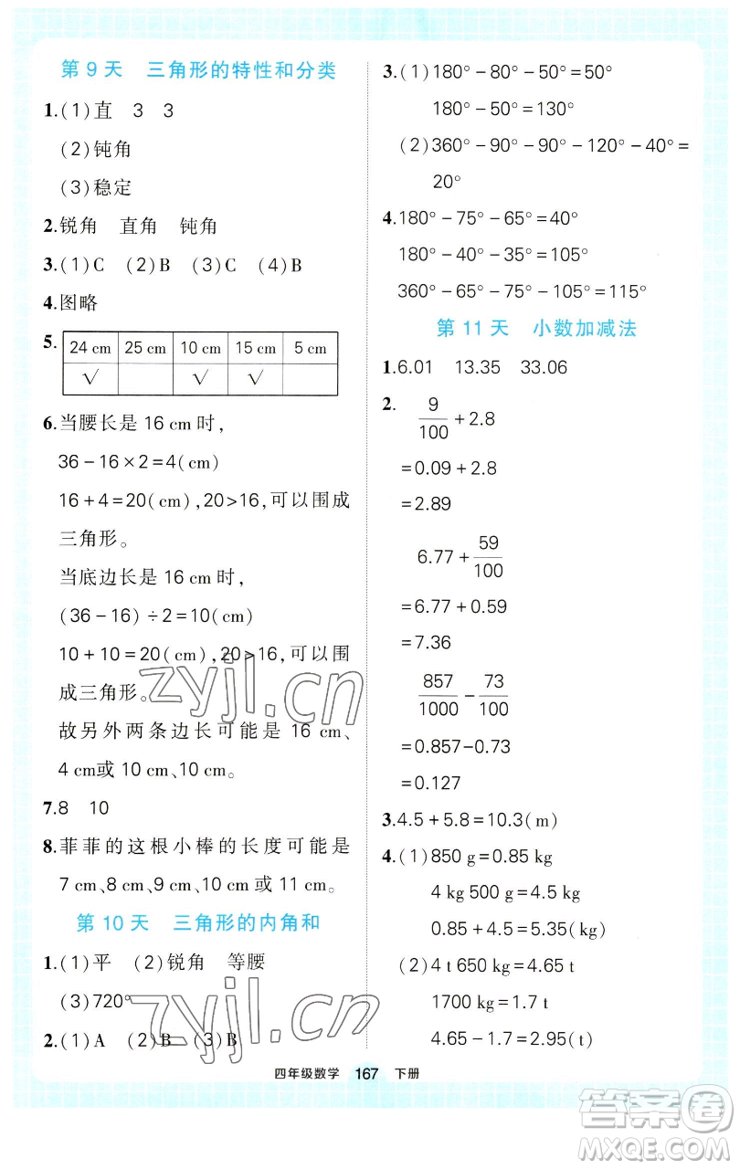 西安出版社2023狀元成才路狀元作業(yè)本四年級數(shù)學(xué)下冊人教版參考答案