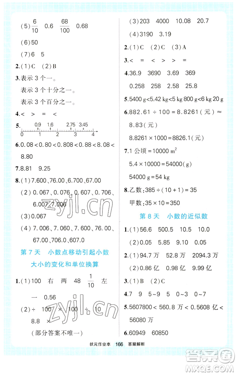 西安出版社2023狀元成才路狀元作業(yè)本四年級數(shù)學(xué)下冊人教版參考答案