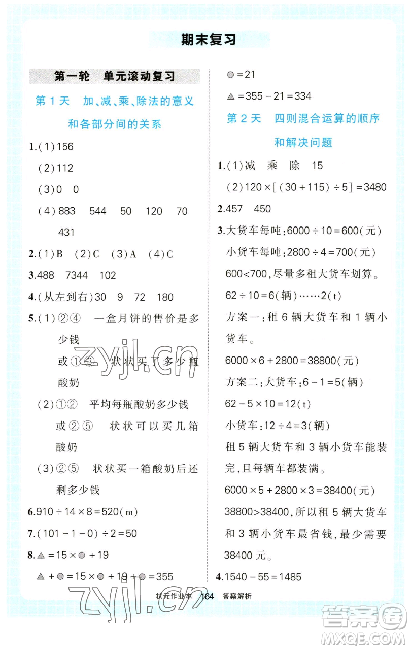 西安出版社2023狀元成才路狀元作業(yè)本四年級數(shù)學(xué)下冊人教版參考答案