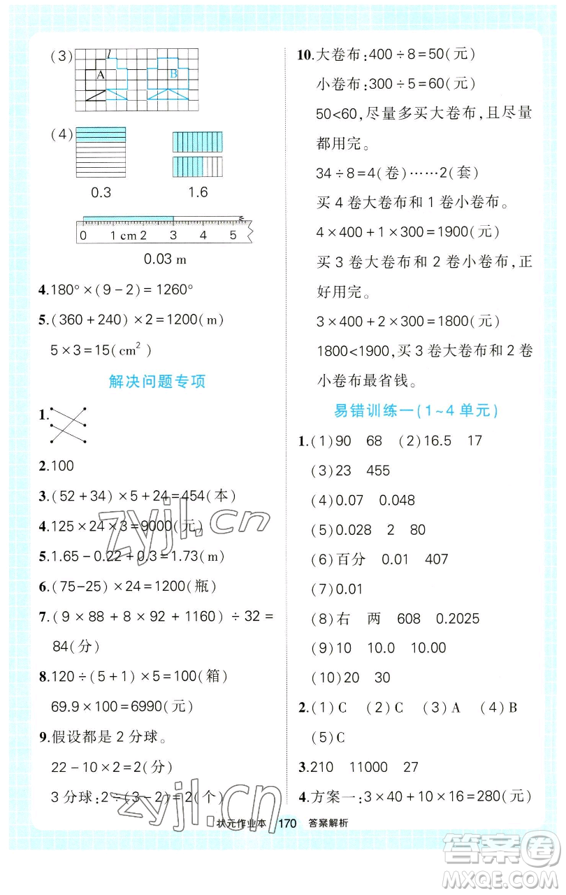 西安出版社2023狀元成才路狀元作業(yè)本四年級數(shù)學(xué)下冊人教版參考答案