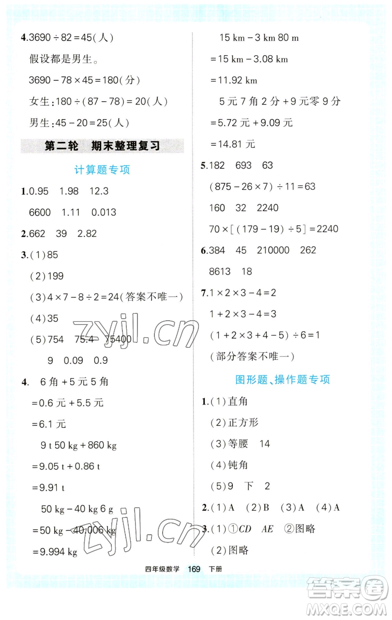 西安出版社2023狀元成才路狀元作業(yè)本四年級數(shù)學(xué)下冊人教版參考答案