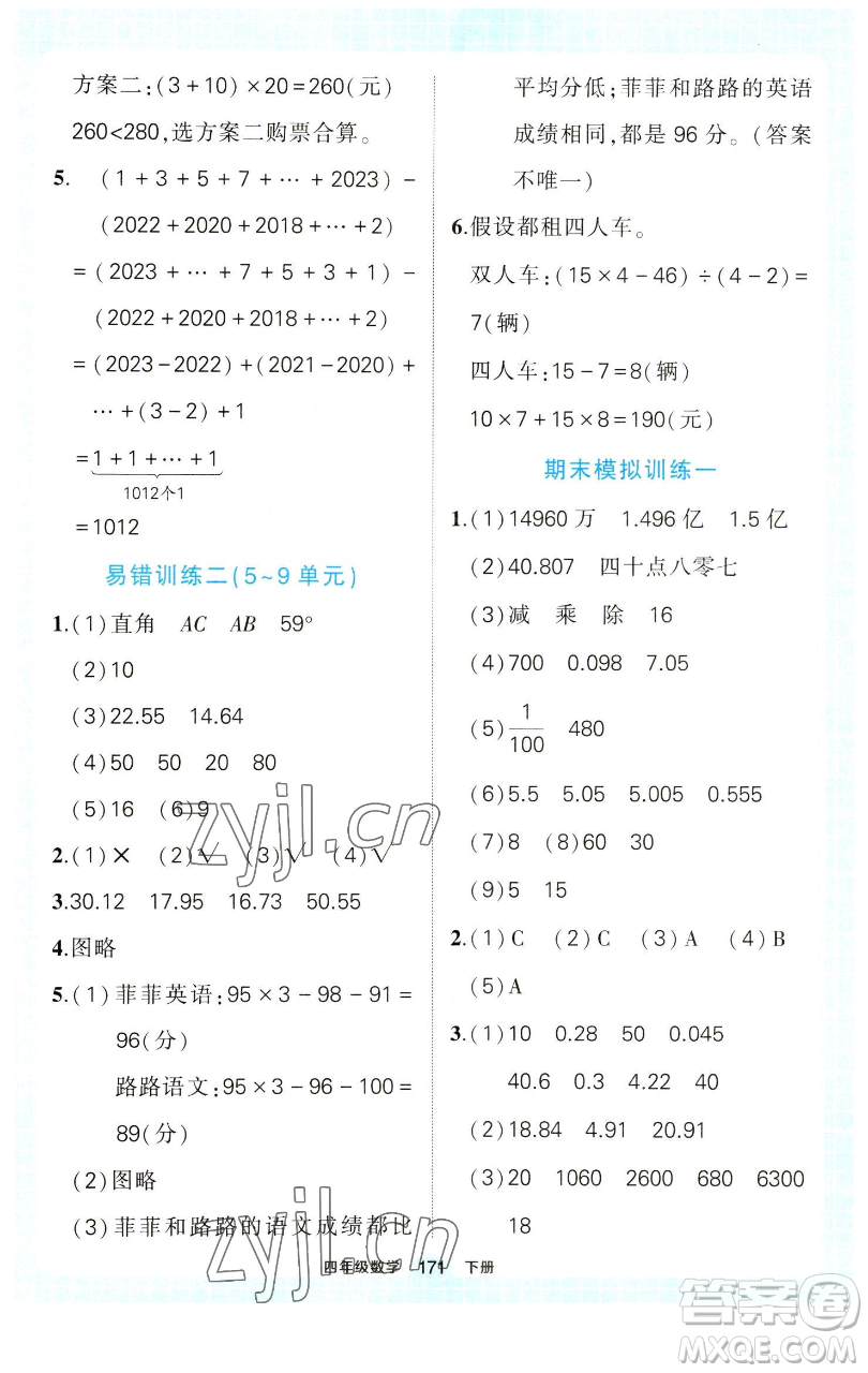 西安出版社2023狀元成才路狀元作業(yè)本四年級數(shù)學(xué)下冊人教版參考答案