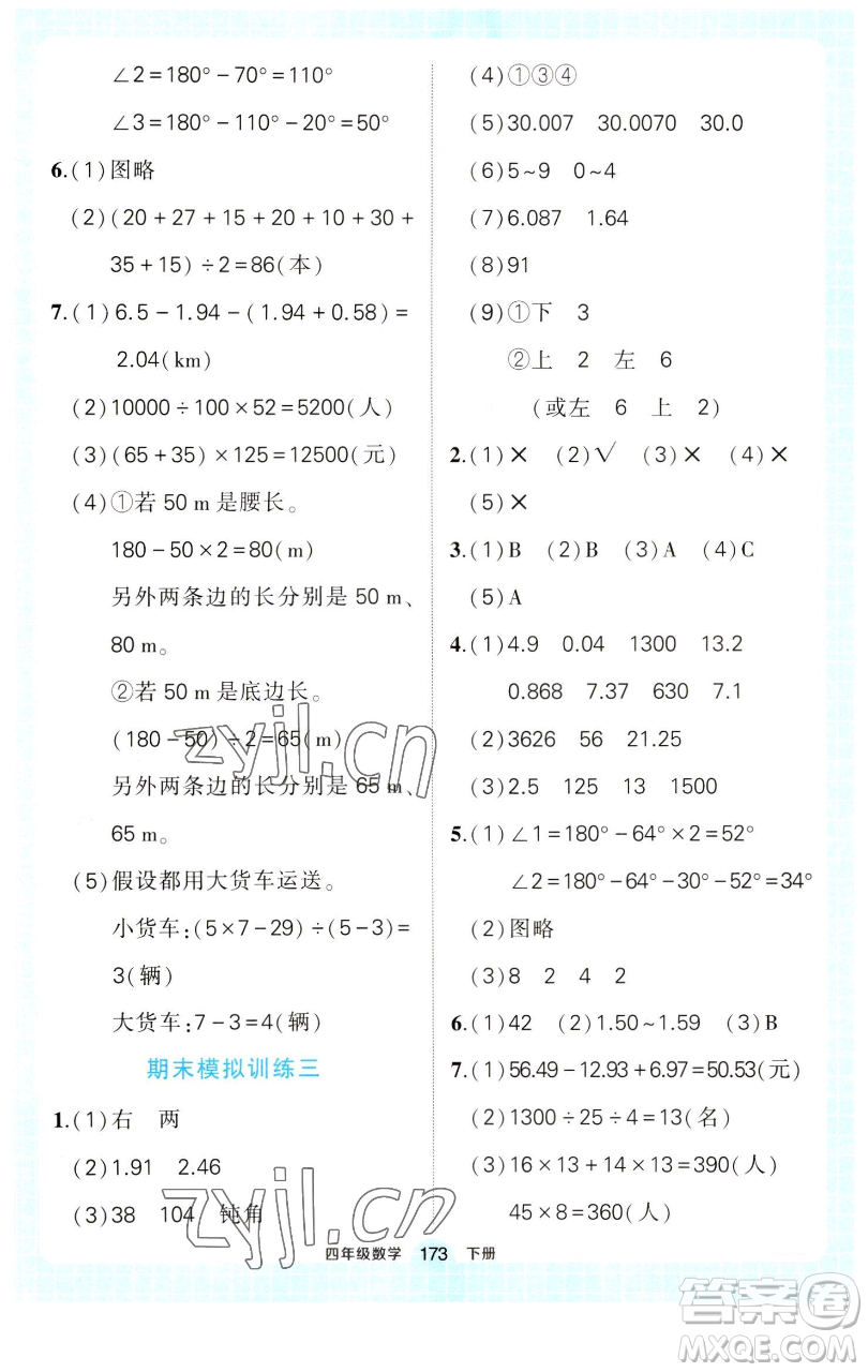 西安出版社2023狀元成才路狀元作業(yè)本四年級數(shù)學(xué)下冊人教版參考答案