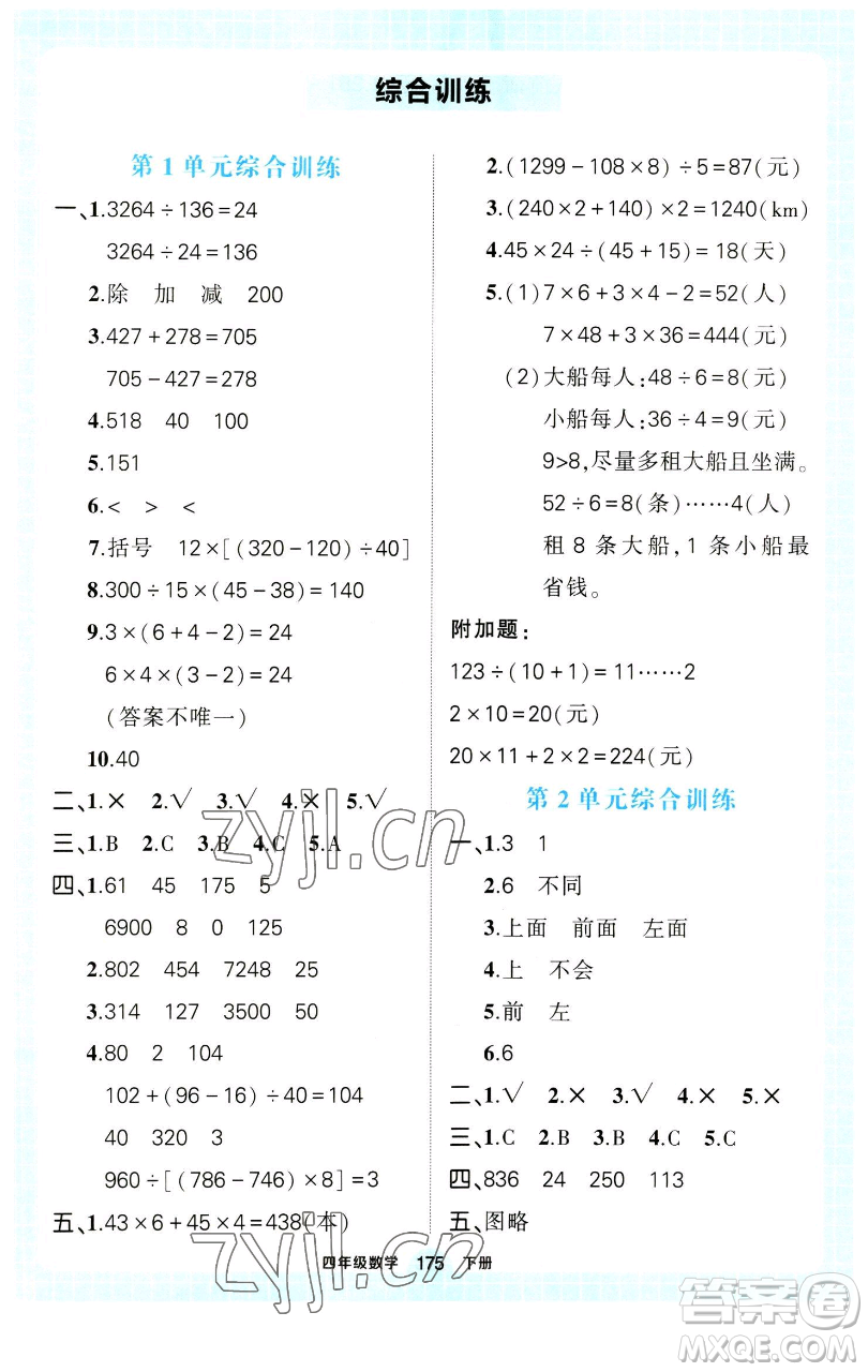 西安出版社2023狀元成才路狀元作業(yè)本四年級數(shù)學(xué)下冊人教版參考答案