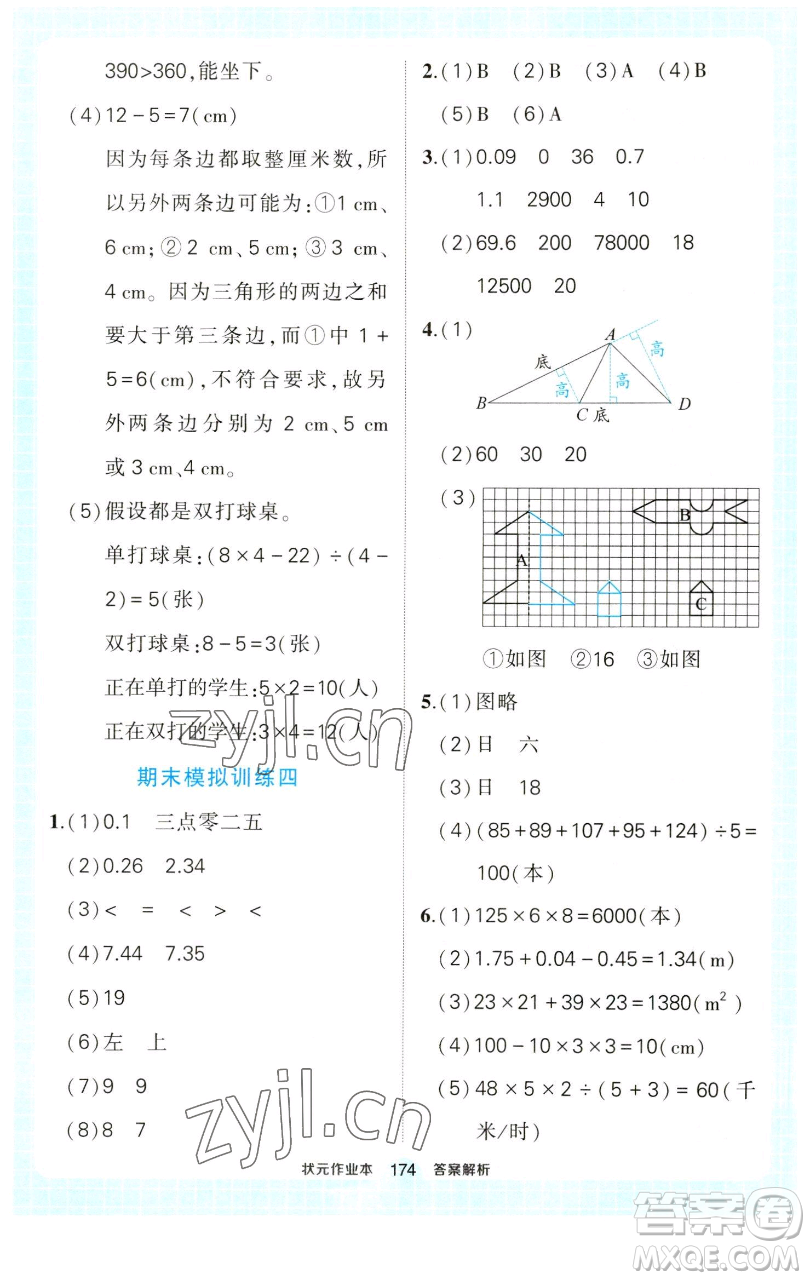 西安出版社2023狀元成才路狀元作業(yè)本四年級數(shù)學(xué)下冊人教版參考答案