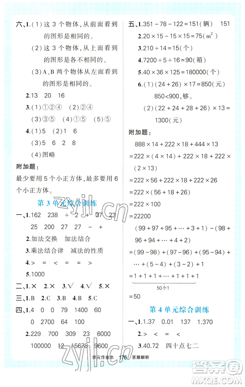 西安出版社2023狀元成才路狀元作業(yè)本四年級數(shù)學(xué)下冊人教版參考答案