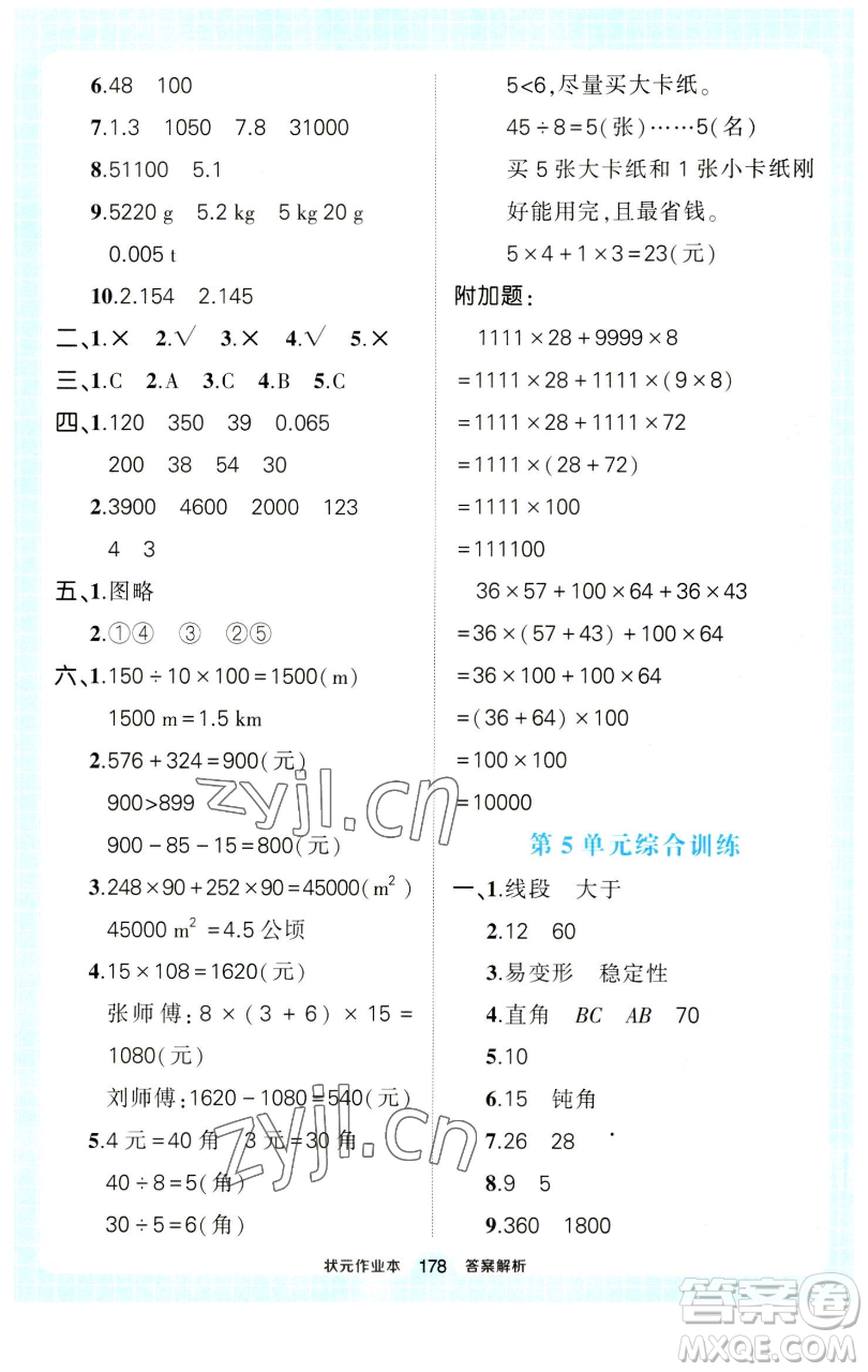 西安出版社2023狀元成才路狀元作業(yè)本四年級數(shù)學(xué)下冊人教版參考答案