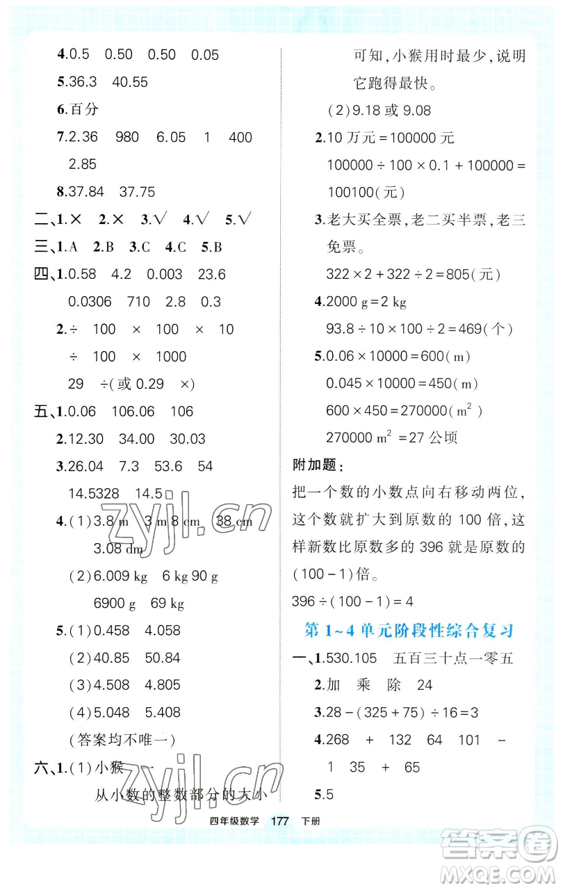 西安出版社2023狀元成才路狀元作業(yè)本四年級數(shù)學(xué)下冊人教版參考答案