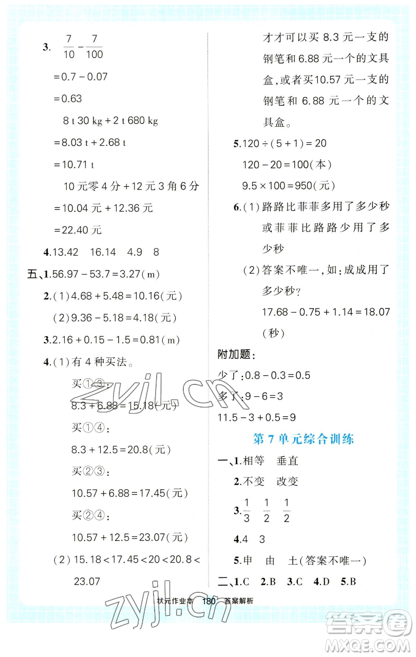 西安出版社2023狀元成才路狀元作業(yè)本四年級數(shù)學(xué)下冊人教版參考答案