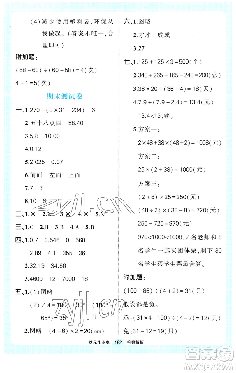 西安出版社2023狀元成才路狀元作業(yè)本四年級數(shù)學(xué)下冊人教版參考答案