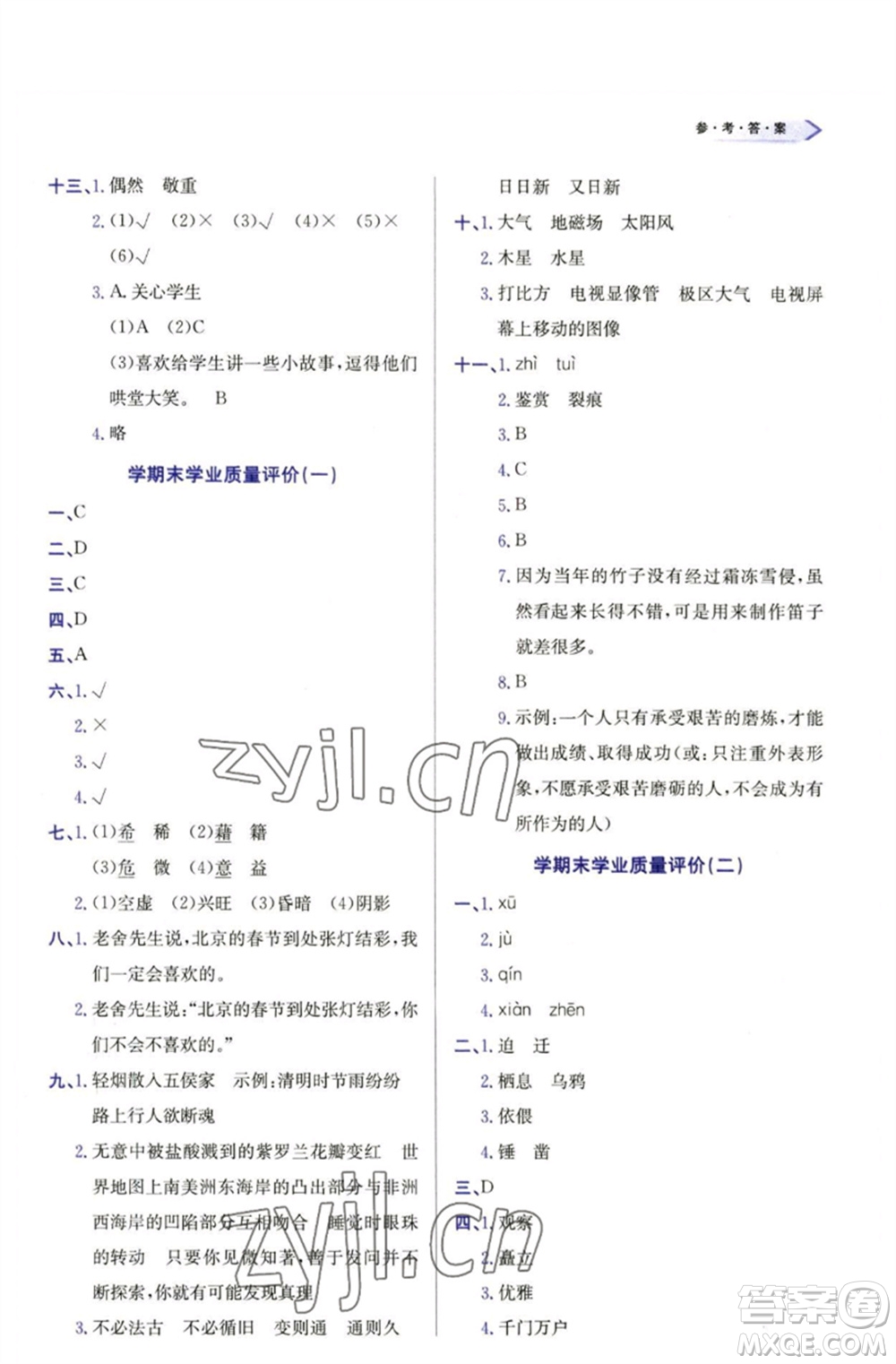 天津教育出版社2023學(xué)習(xí)質(zhì)量監(jiān)測(cè)六年級(jí)語文下冊(cè)人教版參考答案