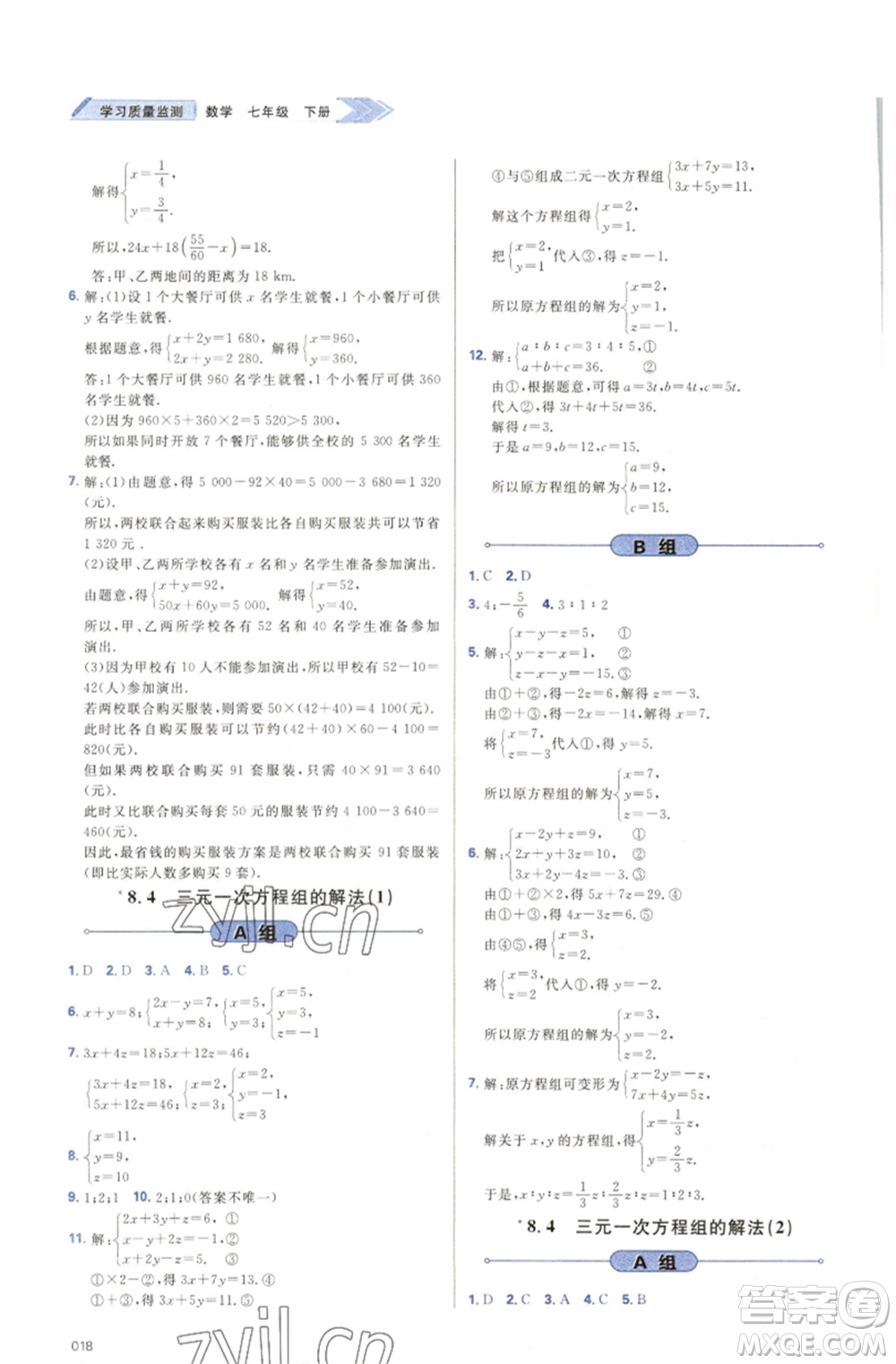 天津教育出版社2023學(xué)習(xí)質(zhì)量監(jiān)測(cè)七年級(jí)數(shù)學(xué)下冊(cè)人教版參考答案