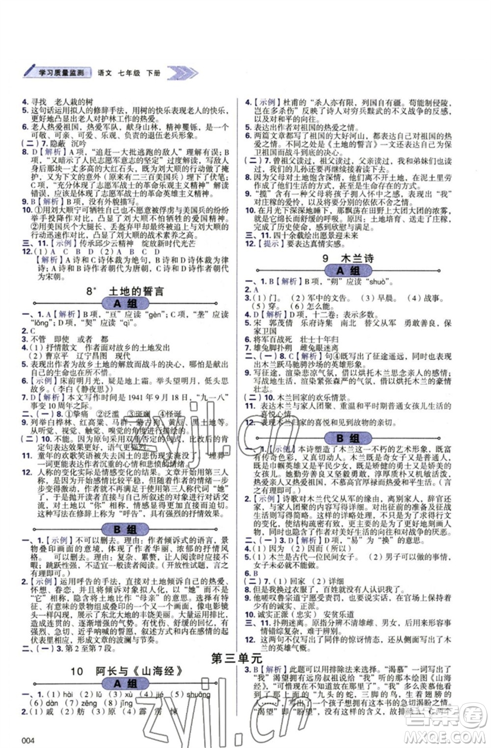 天津教育出版社2023學(xué)習(xí)質(zhì)量監(jiān)測(cè)七年級(jí)語(yǔ)文下冊(cè)人教版參考答案