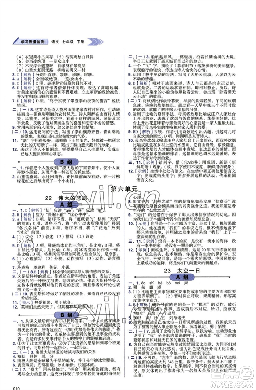 天津教育出版社2023學(xué)習(xí)質(zhì)量監(jiān)測(cè)七年級(jí)語(yǔ)文下冊(cè)人教版參考答案