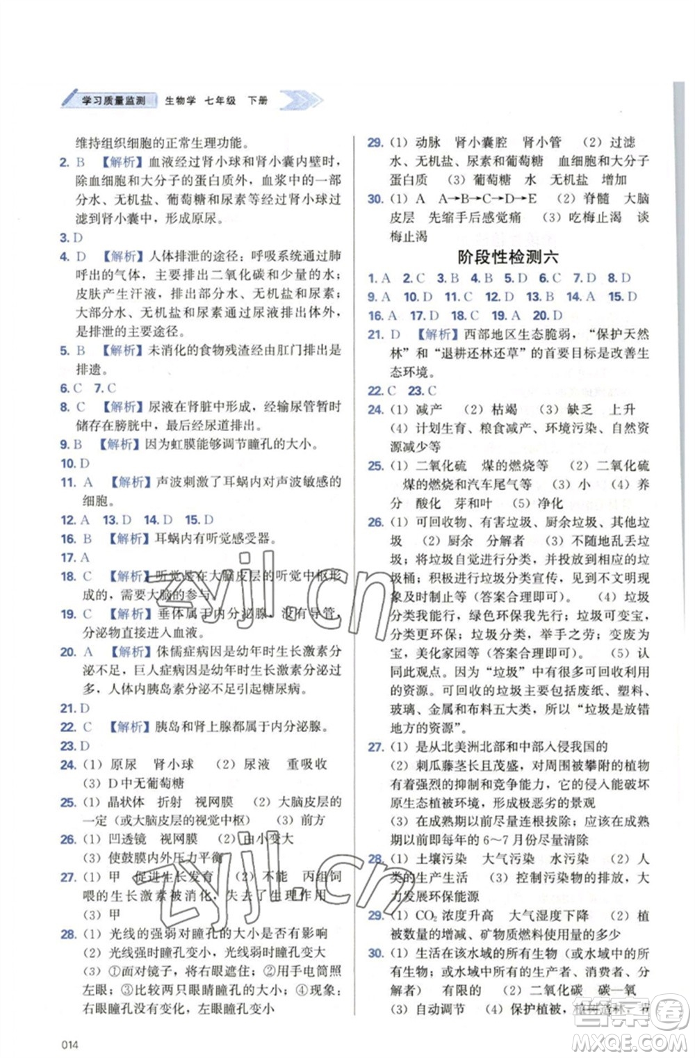 天津教育出版社2023學(xué)習(xí)質(zhì)量監(jiān)測(cè)七年級(jí)生物下冊(cè)人教版參考答案