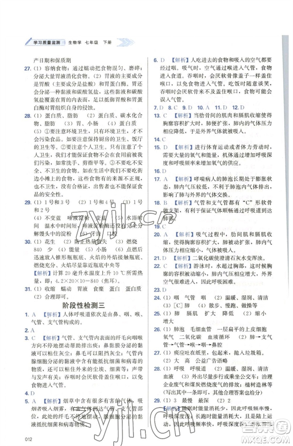 天津教育出版社2023學(xué)習(xí)質(zhì)量監(jiān)測(cè)七年級(jí)生物下冊(cè)人教版參考答案