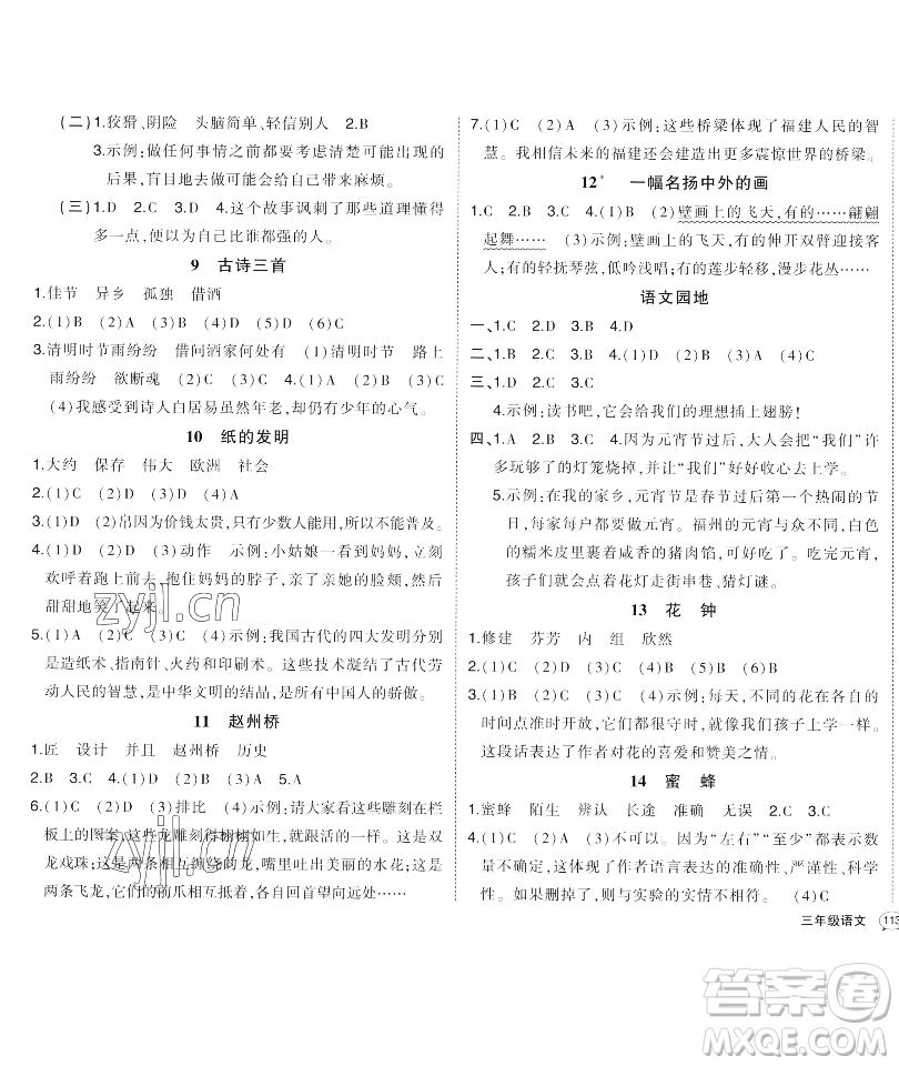 長(zhǎng)江出版社2023黃岡狀元成才路狀元作業(yè)本三年級(jí)語文下冊(cè)人教版福建專版參考答案