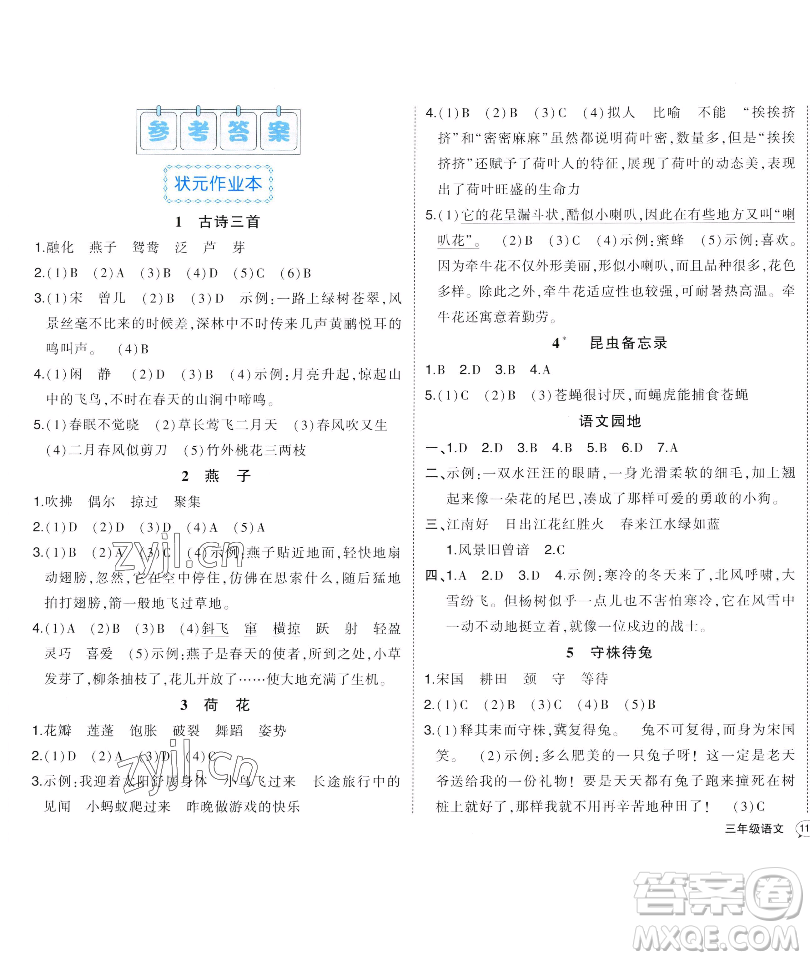 長(zhǎng)江出版社2023黃岡狀元成才路狀元作業(yè)本三年級(jí)語文下冊(cè)人教版福建專版參考答案