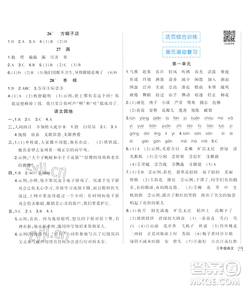 長(zhǎng)江出版社2023黃岡狀元成才路狀元作業(yè)本三年級(jí)語文下冊(cè)人教版福建專版參考答案