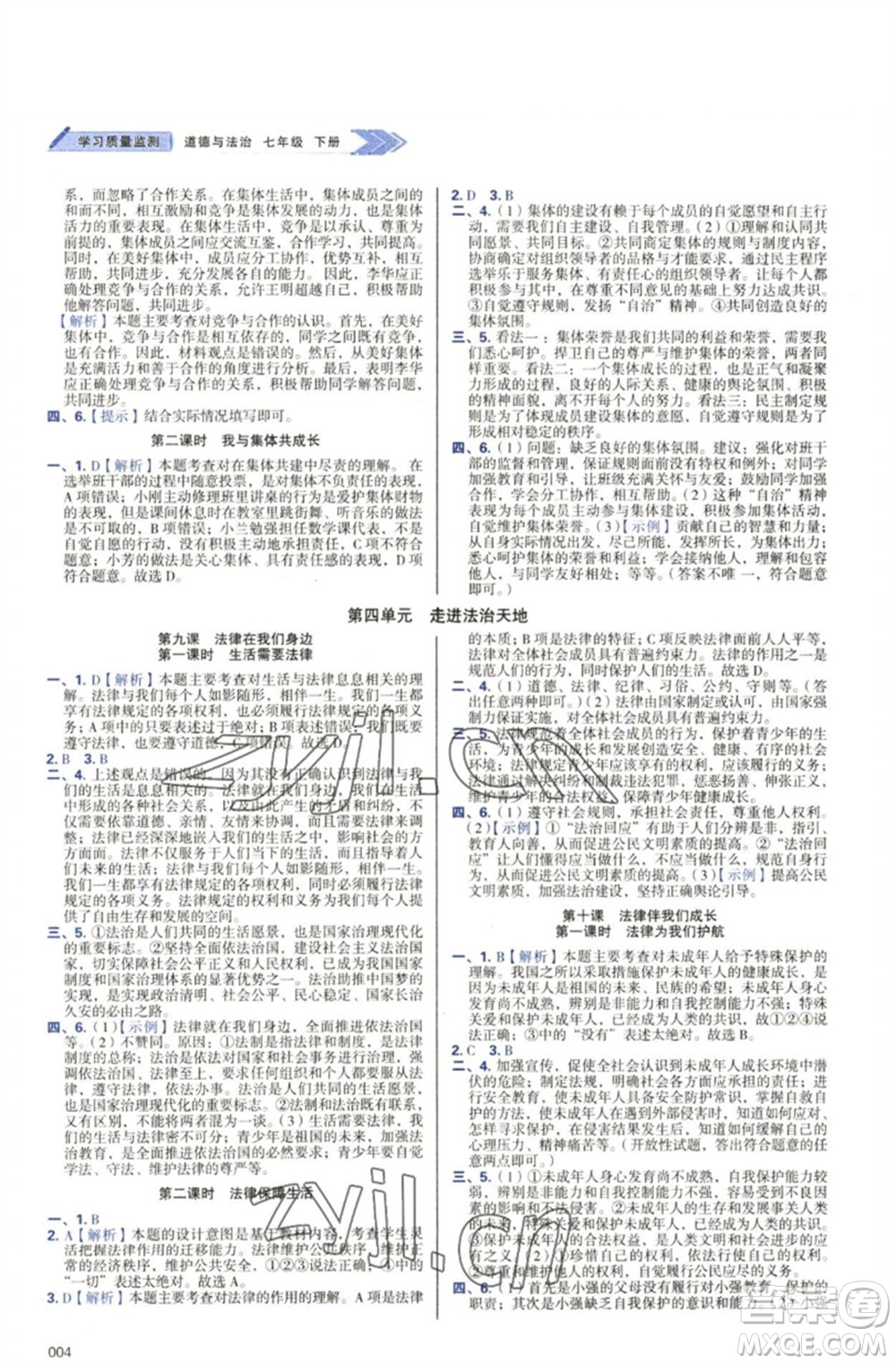 天津教育出版社2023學(xué)習(xí)質(zhì)量監(jiān)測(cè)七年級(jí)道德與法治下冊(cè)人教版參考答案