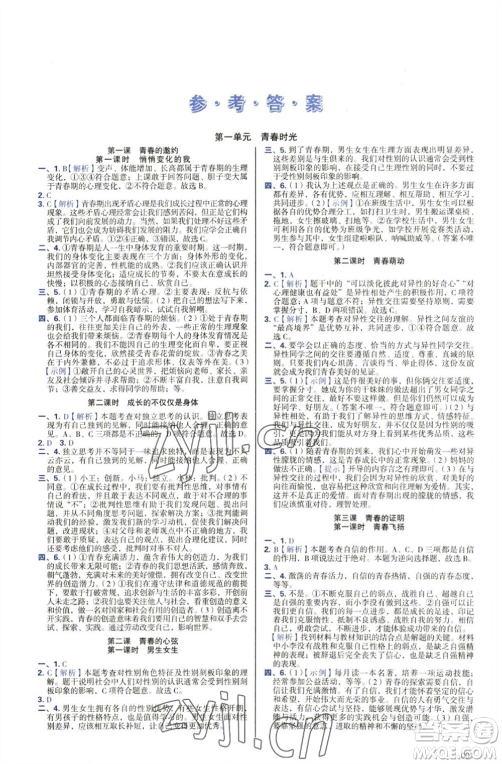 天津教育出版社2023學(xué)習(xí)質(zhì)量監(jiān)測(cè)七年級(jí)道德與法治下冊(cè)人教版參考答案