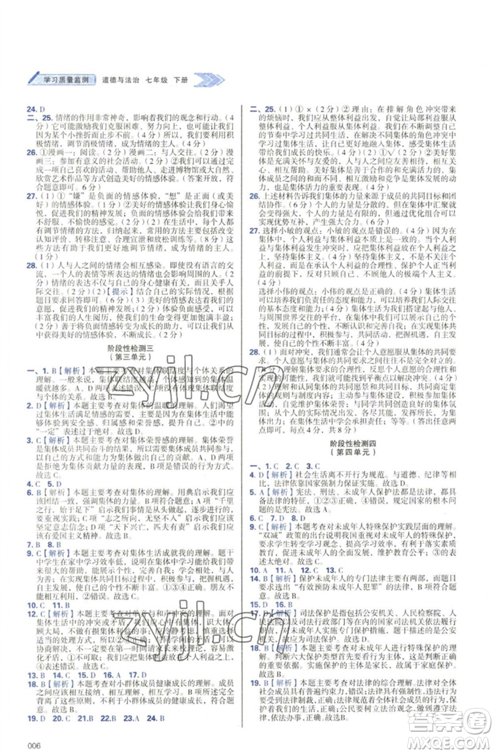 天津教育出版社2023學(xué)習(xí)質(zhì)量監(jiān)測(cè)七年級(jí)道德與法治下冊(cè)人教版參考答案