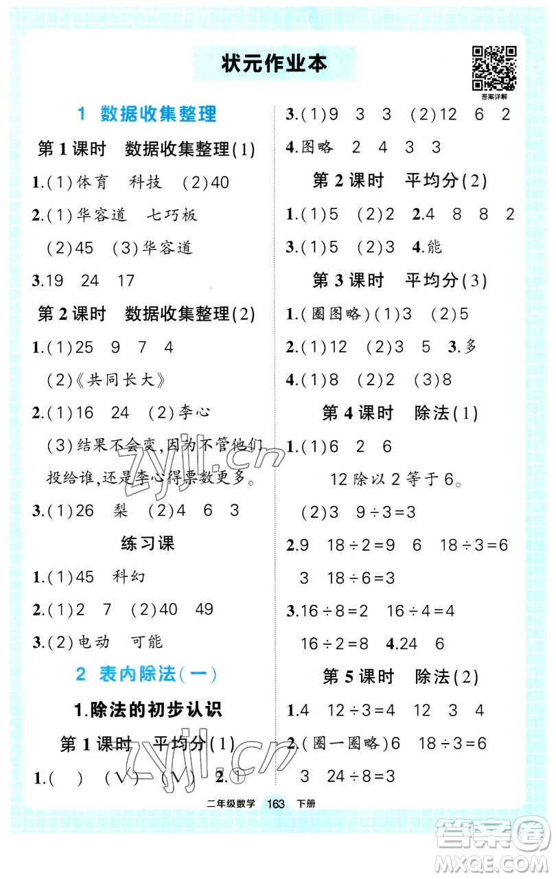 長江出版社2023黃岡狀元成才路狀元作業(yè)本二年級數(shù)學(xué)下冊人教版參考答案